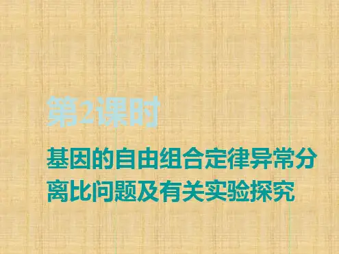 全国通用版高考生物一轮复习第2部分遗传与进化第一单元遗传定律和伴性遗传第2讲第2课时基因的自