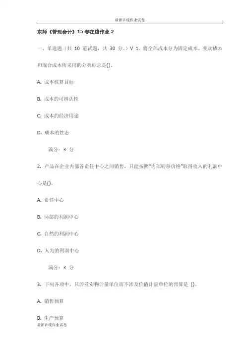 东师《管理会计》15春在线作业2试卷(最新)