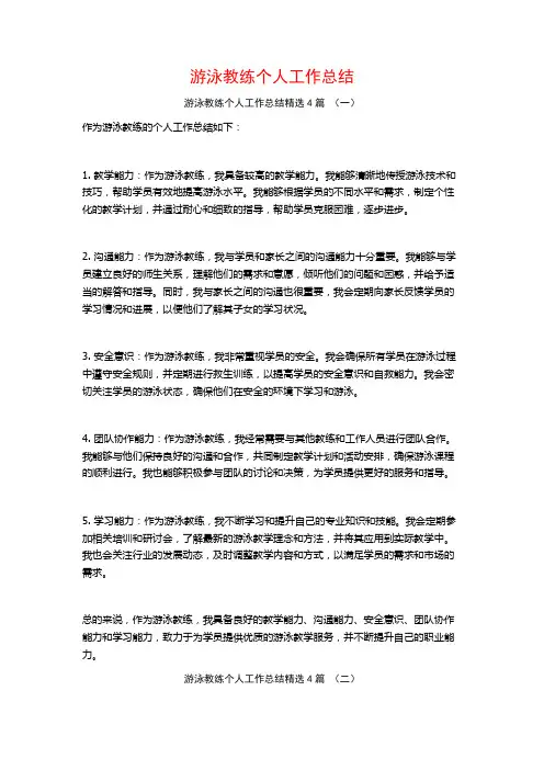 游泳教练个人工作总结4篇