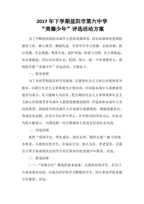 “美德少年”评选活动方案