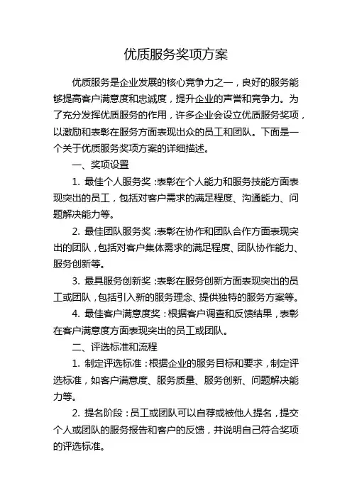 优质服务奖项方案