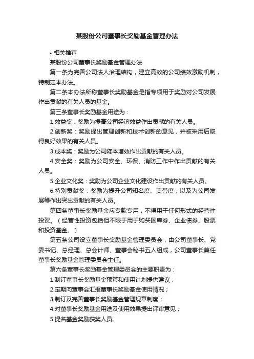 某股份公司董事长奖励基金管理办法