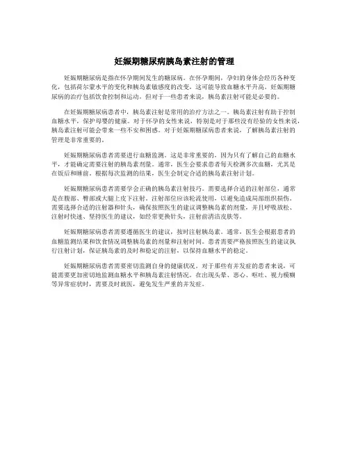 妊娠期糖尿病胰岛素注射的管理 2