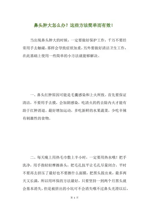 鼻头肿大怎么办？这些方法简单而有效!