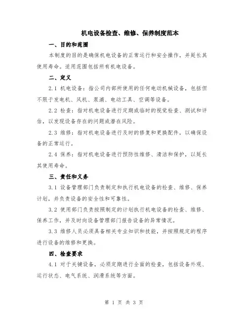 机电设备检查、维修、保养制度范本