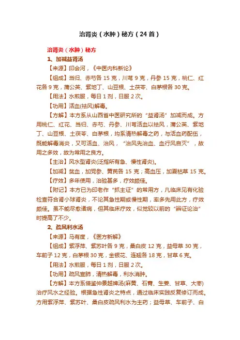 治肾炎（水肿）秘方（24首）