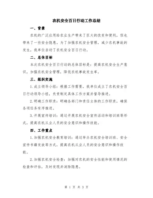 农机安全百日行动工作总结