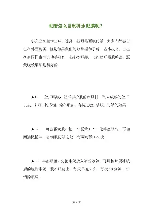 眼睛怎么自制补水眼膜呢？
