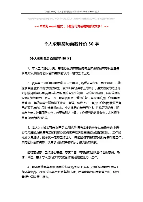 【最新2018】个人求职简历自我评价50字-优秀word范文 (2页)