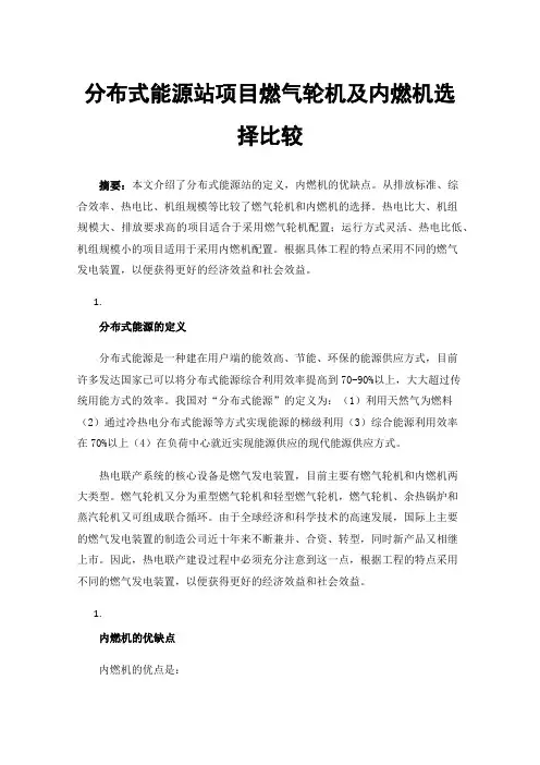分布式能源站项目燃气轮机及内燃机选择比较