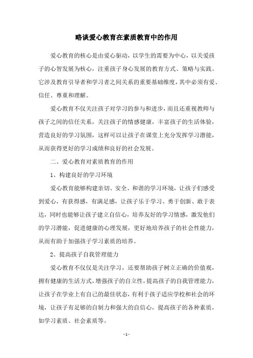 略谈爱心教育在素质教育中的作用