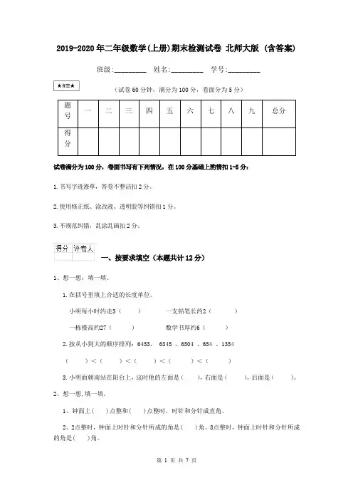 2019-2020年二年级数学(上册)期末检测试卷 北师大版 (含答案)