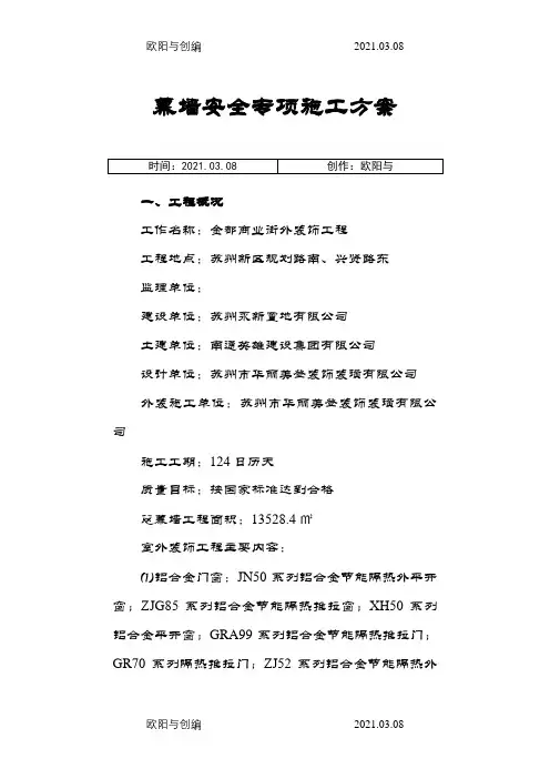 幕墙施工方案(专家论证)之欧阳与创编