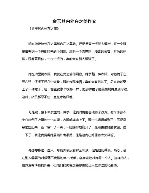 金玉其内外在之美作文