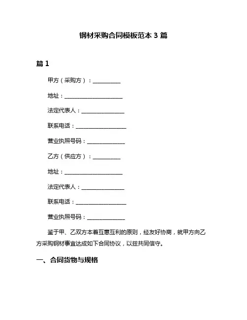 钢材采购合同模板范本3篇