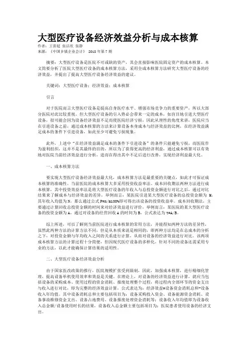 大型医疗设备经济效益分析与成本核算