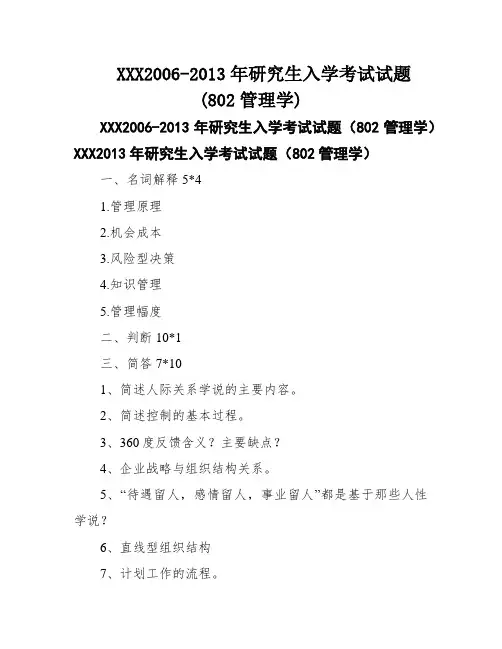 XXX2006-2013年研究生入学考试试题(802管理学)