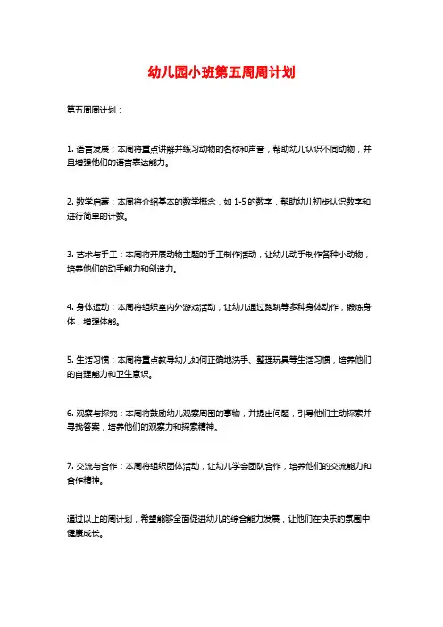 幼儿园小班第五周周计划