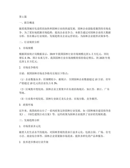 园林企业大数据分析报告(3篇)