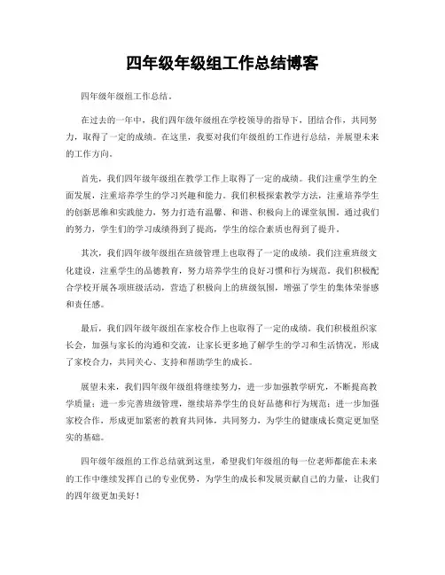 四年级年级组工作总结博客