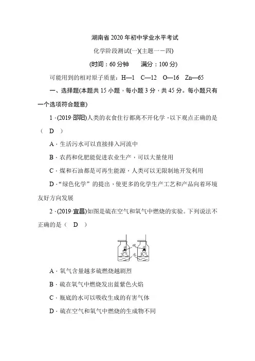 湖南省2020年初中学业水平考试  化学阶段测试(1)(主题1-4)