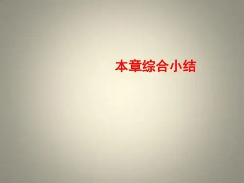 高中物理 第五章 交变电流综合小结课件 新人教版选修3