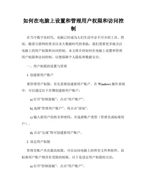 如何在电脑上设置和管理用户权限和访问控制