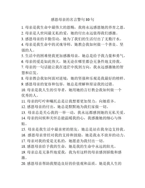 感恩母亲的名言警句80句
