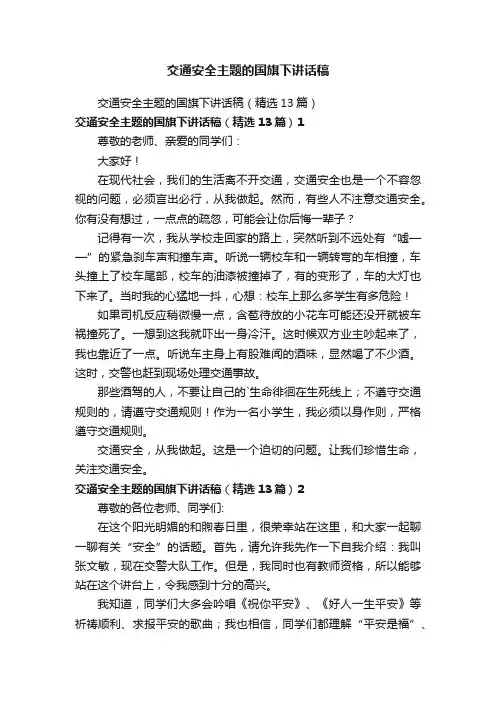 交通安全主题的国旗下讲话稿
