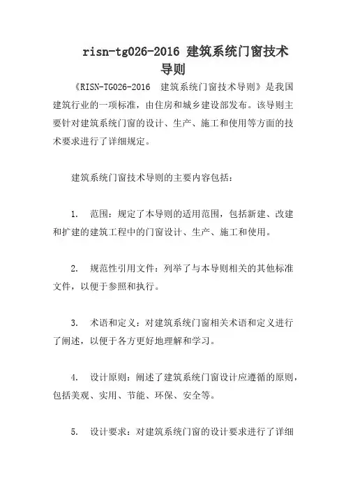 risn-tg026-2016 建筑系统门窗技术导则