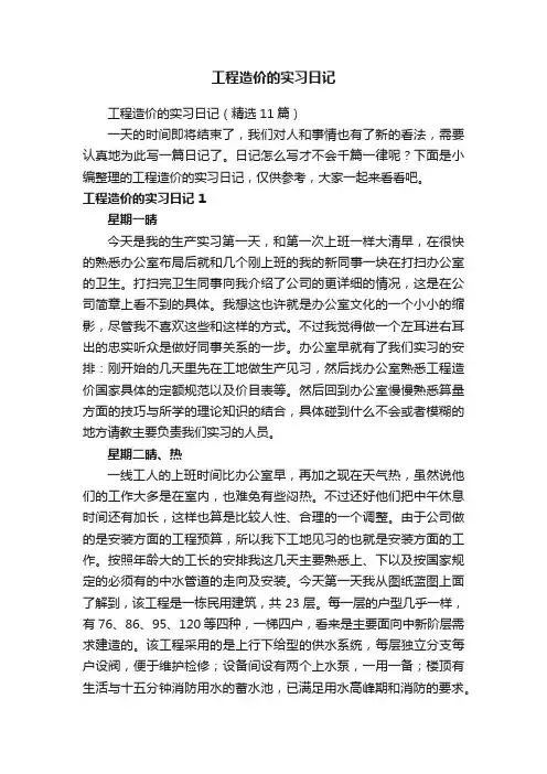 工程造价的实习日记（精选11篇）