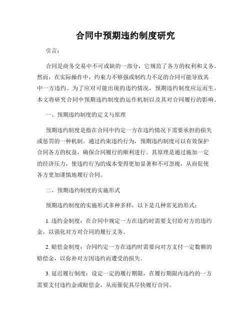 合同中预期违约制度研究