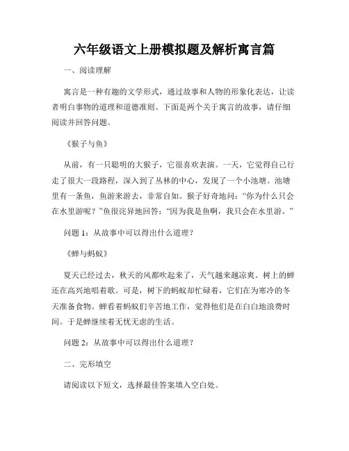 六年级语文上册模拟题及解析寓言篇