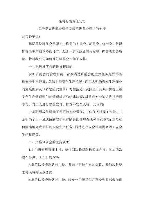 关于煤炭公司班前会的通知
