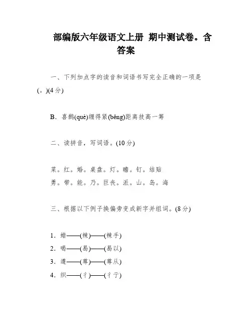 部编版六年级语文上册 期中测试卷。含答案