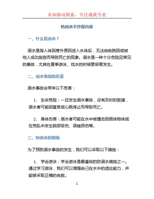 防溺水手抄报内容