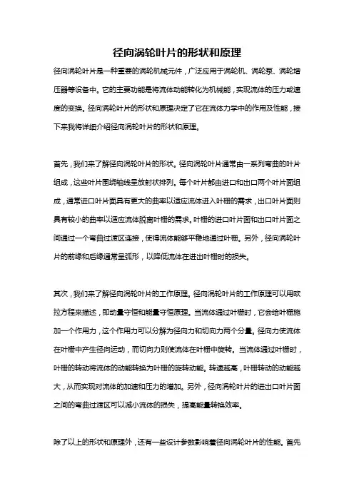 径向涡轮叶片的形状和原理