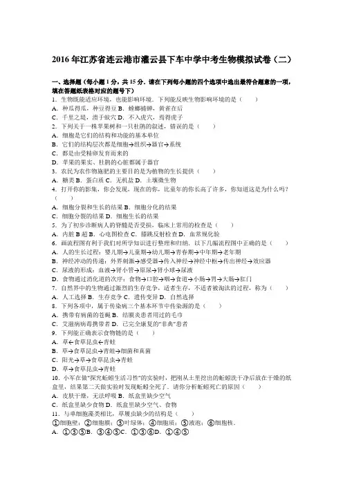 2016年江苏省连云港市灌云县下车中学中考生物模拟试卷(二)(解析版)