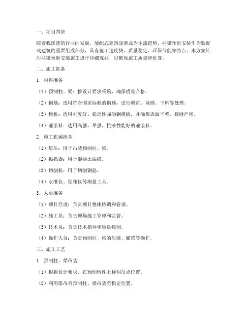 柱梁预制安装施工方案