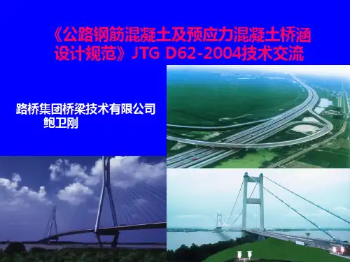 《公路钢筋混凝土及预应力混凝土桥涵 设计规范》JTG D62-2004技术交流