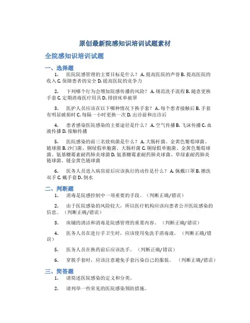 原创最新院感知识培训试题素材
