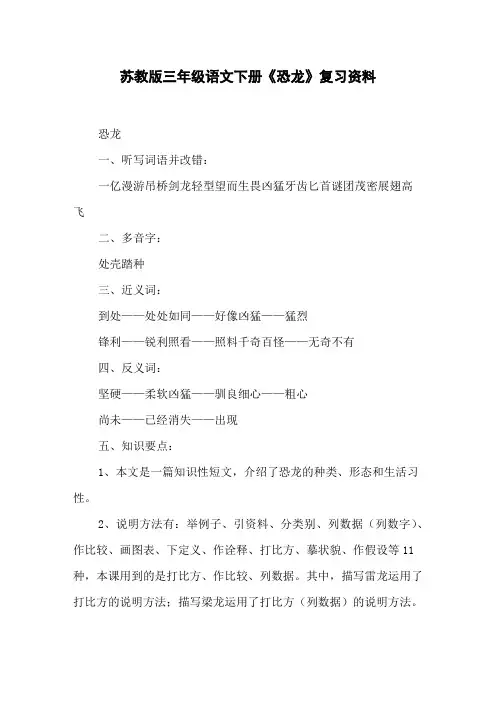 苏教版三年级语文下册《恐龙》复习资料