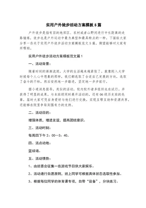 实用户外徒步活动方案模板5篇