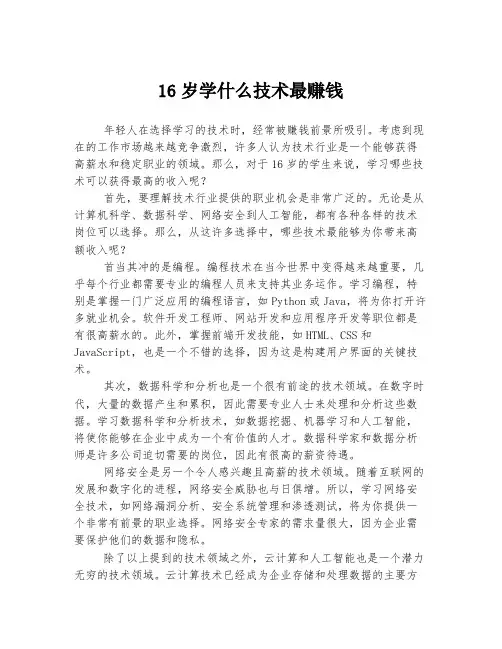 16岁学什么技术最赚钱