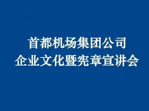集团公司《宪章》宣讲
