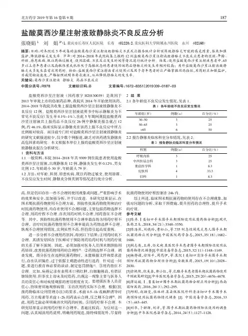 盐酸莫西沙星注射液致静脉炎不良反应分析