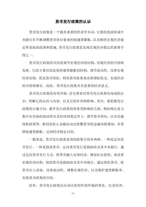 货币发行政策的认识