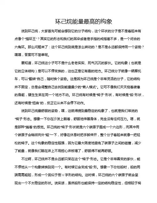 环己烷能量最高的构象