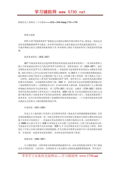 欧洲历史上的两次三十年战争——1618—16481733—17