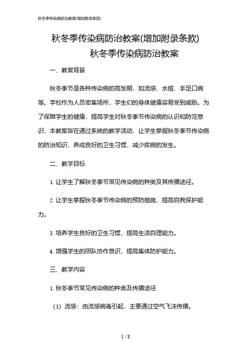2024年秋冬季传染病防治教案(增加附录条款)